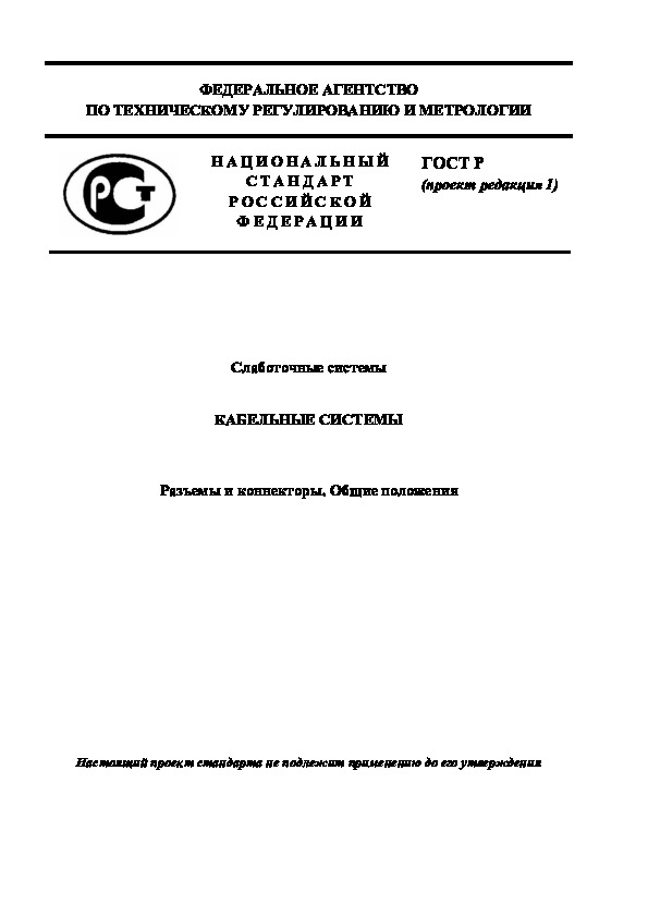 Гост для проекта 10 класс Проект ГОСТ Р Слаботочные системы. Кабельные системы. Разъемы и коннекторы. Общи