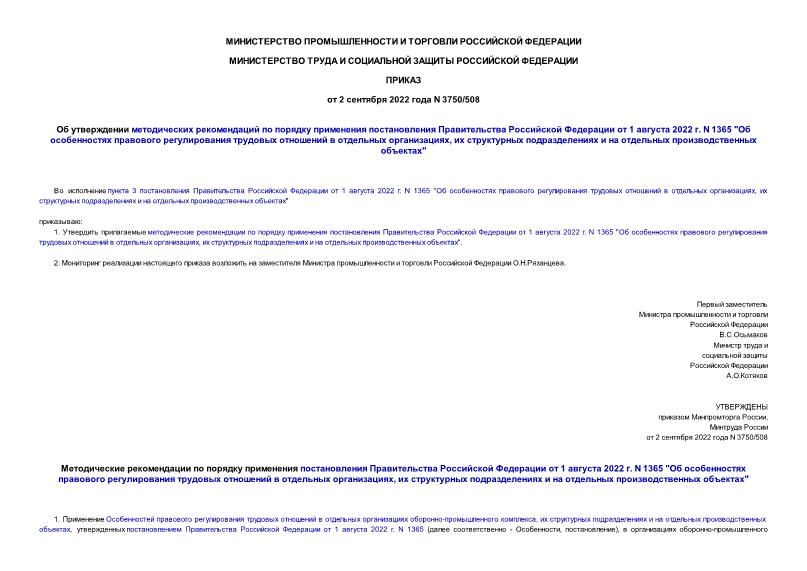 Приказ 3750/508 Об утверждении методических рекомендаций по порядку применения постановления Правительства Российской Федерации от 1 августа 2022 г. N 1365 