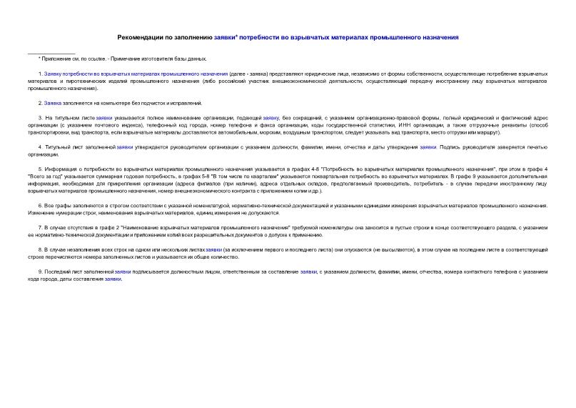   Рекомендации по заполнению заявки потребности во взрывчатых материалах промышленного назначения
