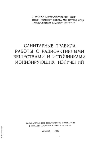 Санитарные правила 333-60 Санитарные правила работы с радиоактивными веществами и источниками ионизирующих излучений