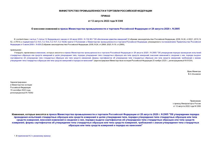 Приказ 3388 О внесении изменений в приказ Министерства промышленности и торговли Российской Федерации от 28 августа 2020 г. N 2905