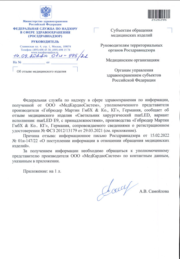 Письмо 01И-975/22 Об отзыве медицинского изделия