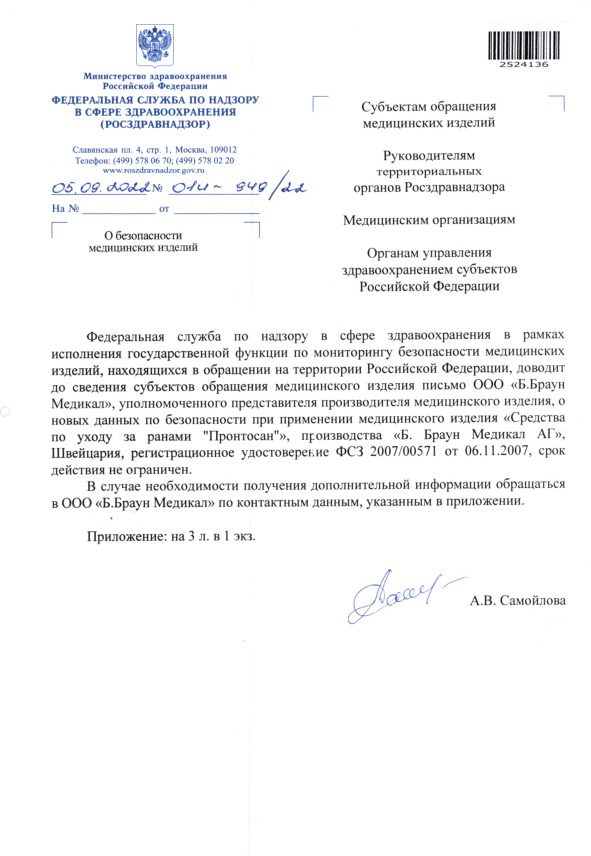 Письмо 01И-949/22 О безопасности медицинских изделий