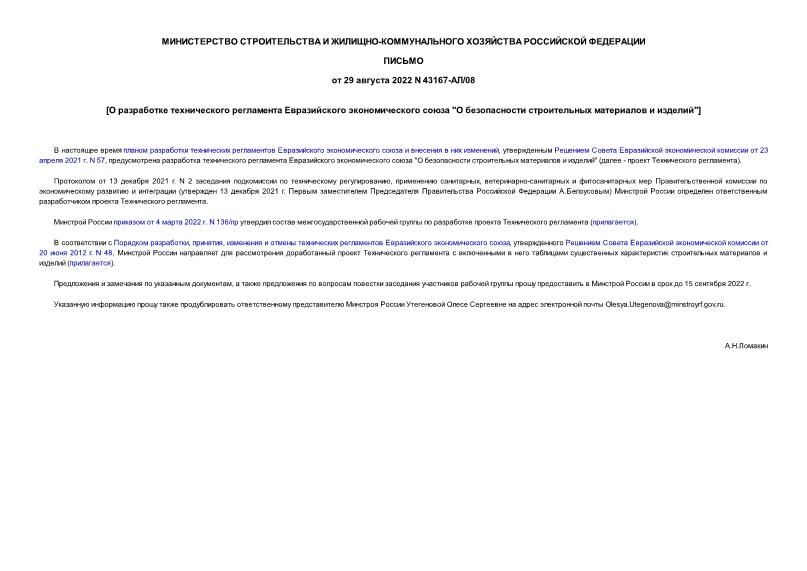Письмо 43167-АЛ/08 О разработке технического регламента Евразийского экономического союза 