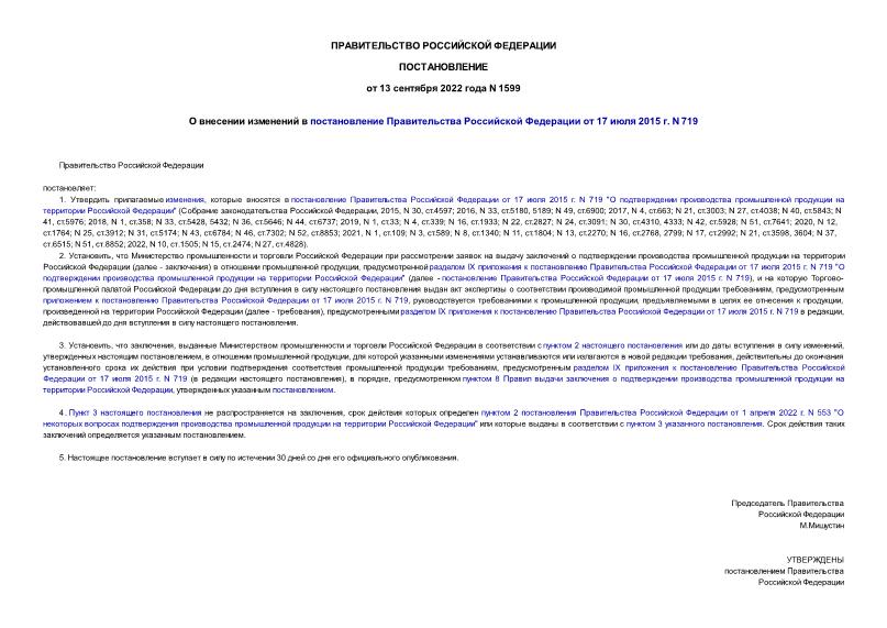 Постановление 1599 О внесении изменений в постановление Правительства Российской Федерации от 17 июля 2015 г. N 719