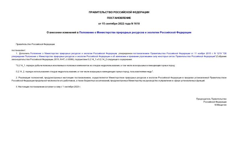 Постановление 1618 О внесении изменений в Положение о Министерстве природных ресурсов и экологии Российской Федерации