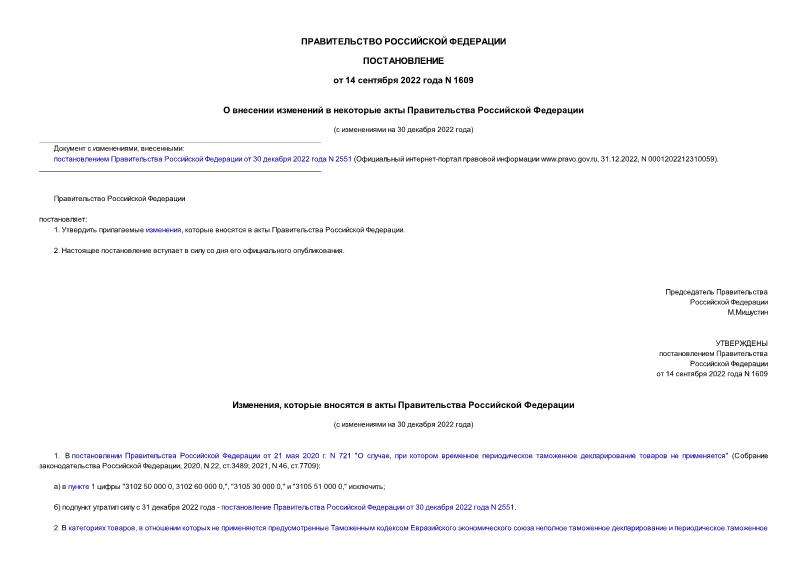 Постановление 1609 О внесении изменений в некоторые акты Правительства Российской Федерации