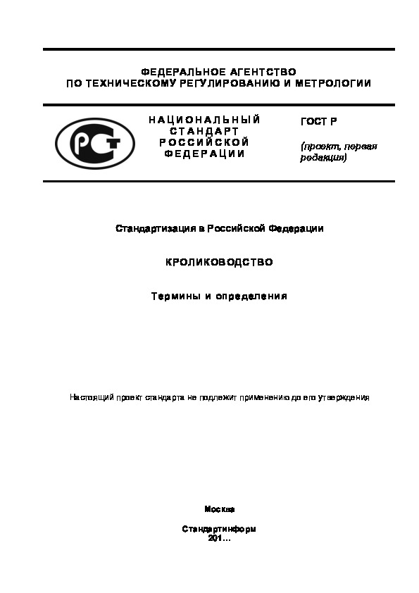 Проект ГОСТ Р  Стандартизация в Российской Федерации. Кролиководство. Термины и определения