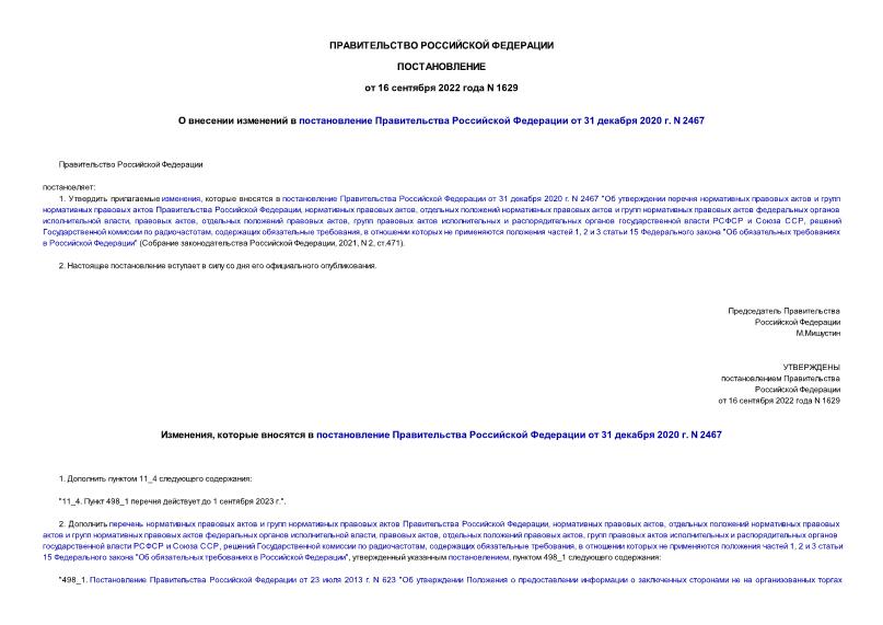 Постановление 1629 О внесении изменений в постановление Правительства Российской Федерации от 31 декабря 2020 г. N 2467