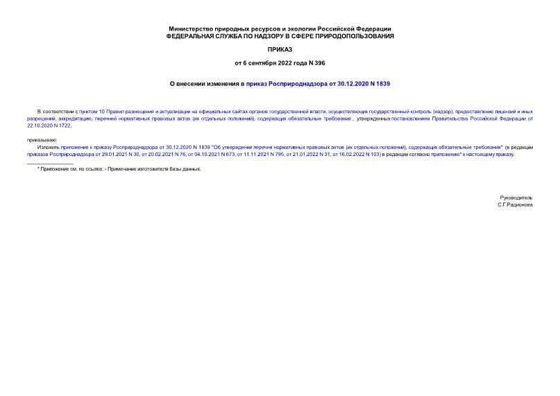 Приказ 396 О внесении изменения в приказ Росприроднадзора от 30.12.2020 N 1839