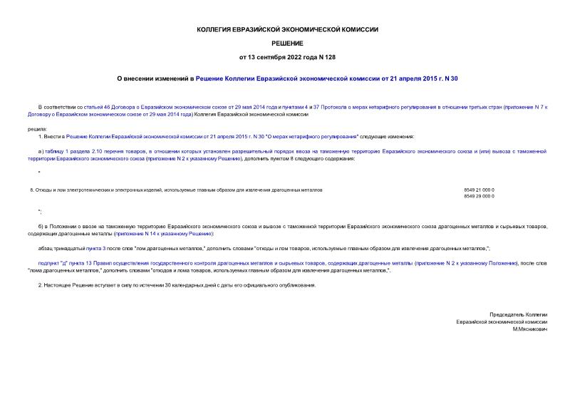 Решение 128 О внесении изменений в Решение Коллегии Евразийской экономической комиссии от 21 апреля 2015 г. N 30