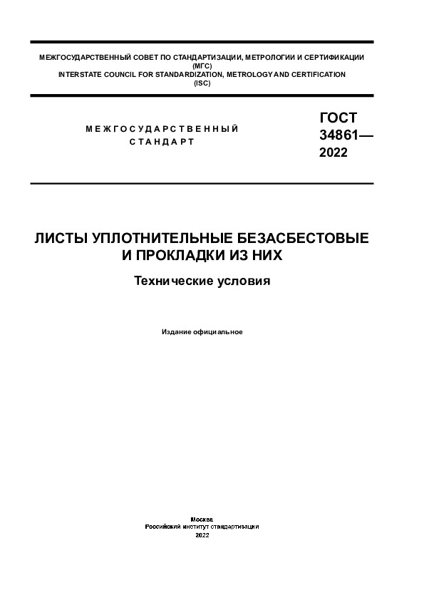 ГОСТ 34861-2022 Листы уплотнительные безасбестовые и прокладки из них. Технические условия