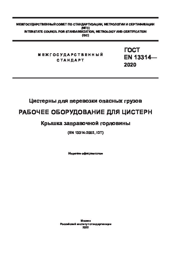 ГОСТ EN 13314-2020 Цистерны для перевозки опасных грузов. Рабочее оборудование для цистерн. Крышка заправочной горловины