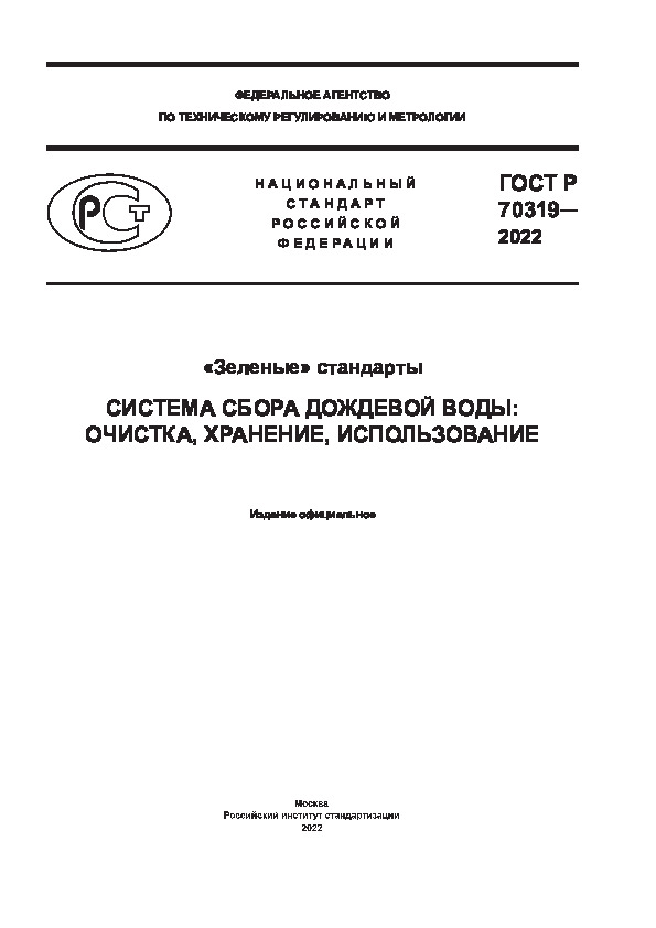 ГОСТ Р 70319-2022 