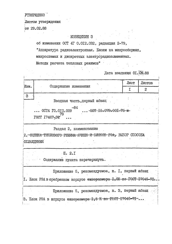 Извещение 3 Извещение об изменении ОСТ 4Г 0.012.032, редакция 2-79, Аппаратура радиоэлектронная. Блоки на микросборках, микросхемах и дискретных электрорадиоэлементах. Методы расчета тепловых режимов