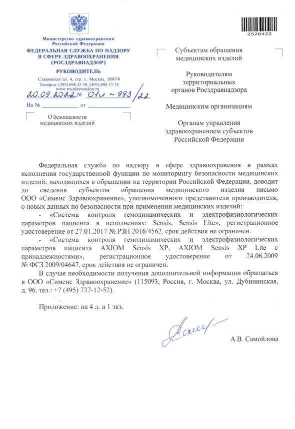 Письмо 01И-993/22 О безопасности медицинских изделий
