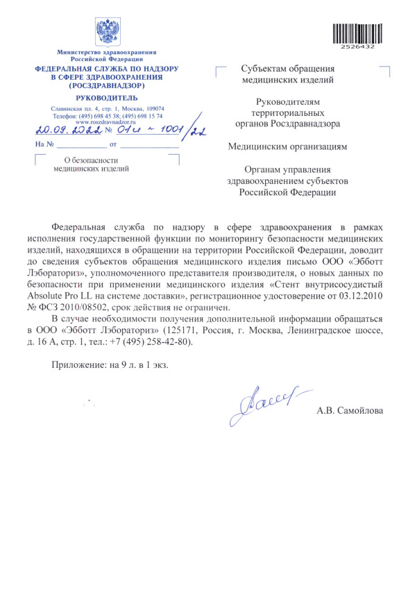 Письмо 01И-1001/22 О безопасности медицинских изделий