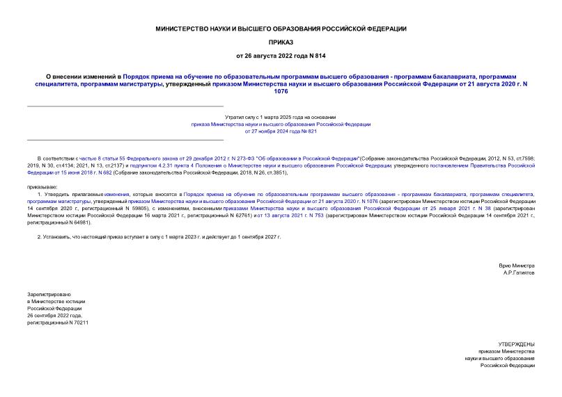Приказ 814 О внесении изменений в Порядок приема на обучение по образовательным программам высшего образования - программам бакалавриата, программам специалитета, программам магистратуры, утвержденный приказом Министерства науки и высшего образования Российской Федерации от 21 августа 2020 г. N 1076