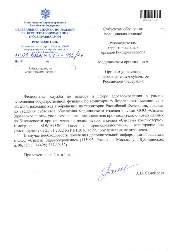 Письмо 01И-995/22 О безопасности медицинских изделий