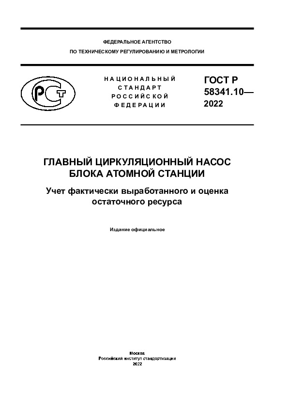 ГОСТ Р 58341.10-2022 Главный циркуляционный насос блока атомной станции. Учет фактически выработанного и оценка остаточного ресурса