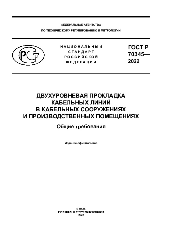 ГОСТ Р 70345-2022 Двухуровневая прокладка кабельных линий в кабельных сооружениях и производственных помещениях. Общие требования