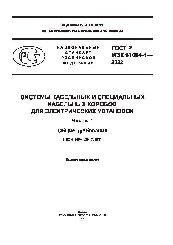 ГОСТ Р МЭК 61084-1-2022 Системы кабельных и специальных кабельных коробов для электрических установок. Часть 1. Общие требования