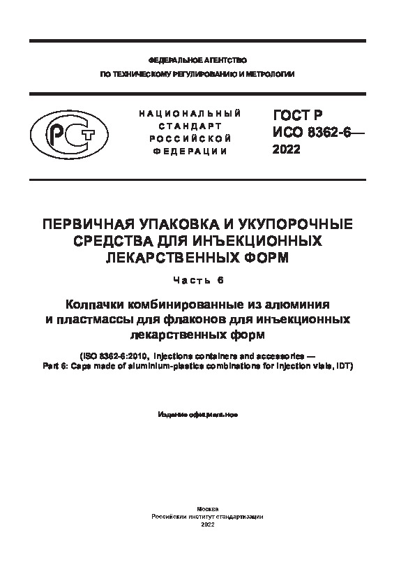 ГОСТ Р ИСО 8362-6-2022 Первичная упаковка и укупорочные средства для инъекционных лекарственных форм. Часть 6. Колпачки комбинированные из алюминия и пластмассы для флаконов для инъекционных лекарственных форм