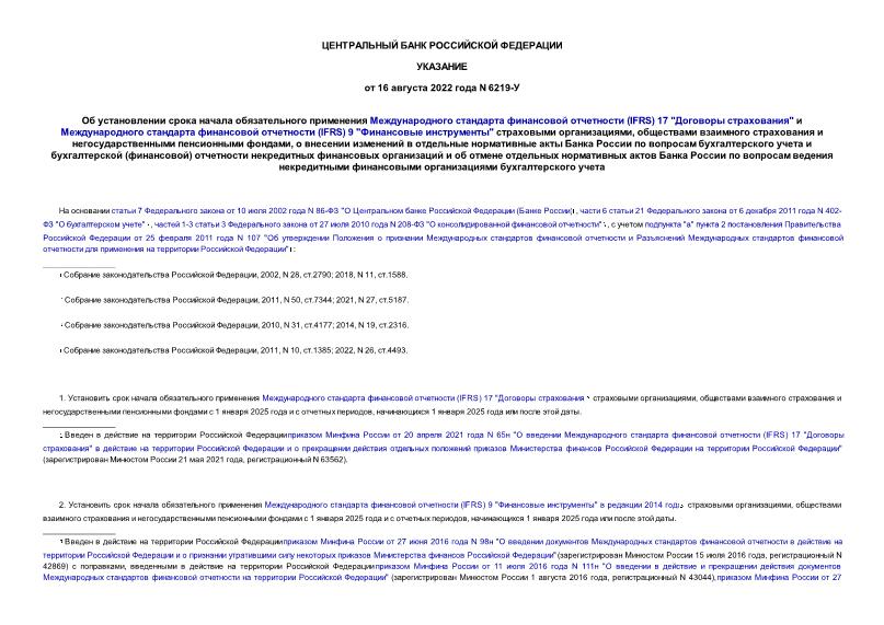 Указание 6219-У Об установлении срока начала обязательного применения Международного стандарта финансовой отчетности (IFRS) 17 