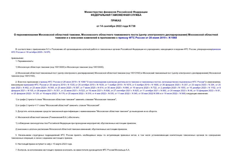 Приказ 738 О переименовании Московской областной таможни, Московского областного таможенного поста (центр электронного декларирования) Московской областной таможни и о внесении изменений в приложение к приказу ФТС России от 28 июня 2019 г. N 1068