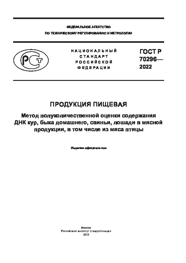 ГОСТ Р 70296-2022 Продукция пищевая. Метод полуколичественной оценки содержания ДНК кур, быка домашнего, свиньи, лошади в мясной продукции, в том числе из мяса птицы