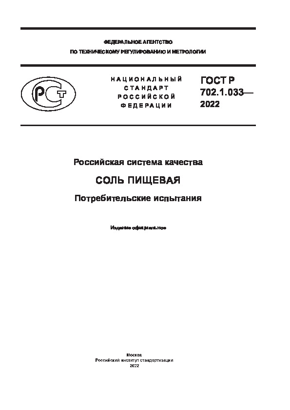 ГОСТ Р 702.1.033-2022 Российская система качества. Соль пищевая. Потребительские испытания