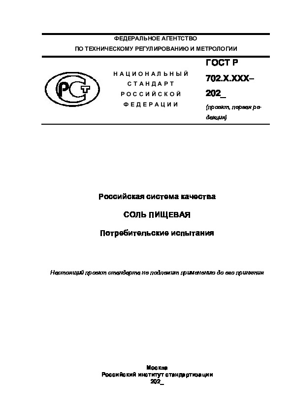 Гост для проекта 10 класс Проект ГОСТ Р Российская система качества. Соль пищевая. Потребительские испытан