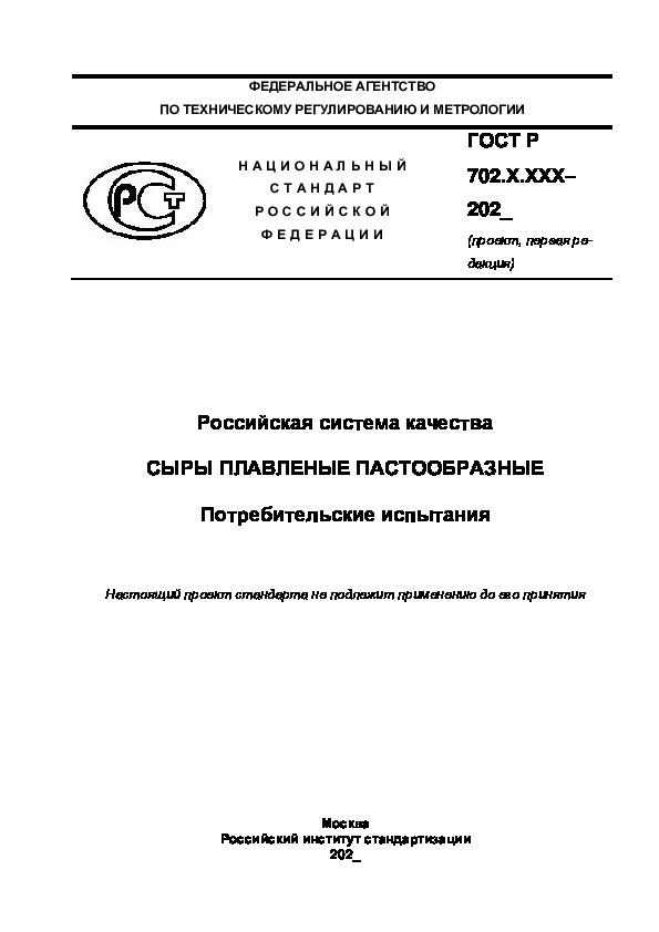 Проект ГОСТ Р  Российская система качества. Сыры плавленые пастообразные. Потребительские испытания