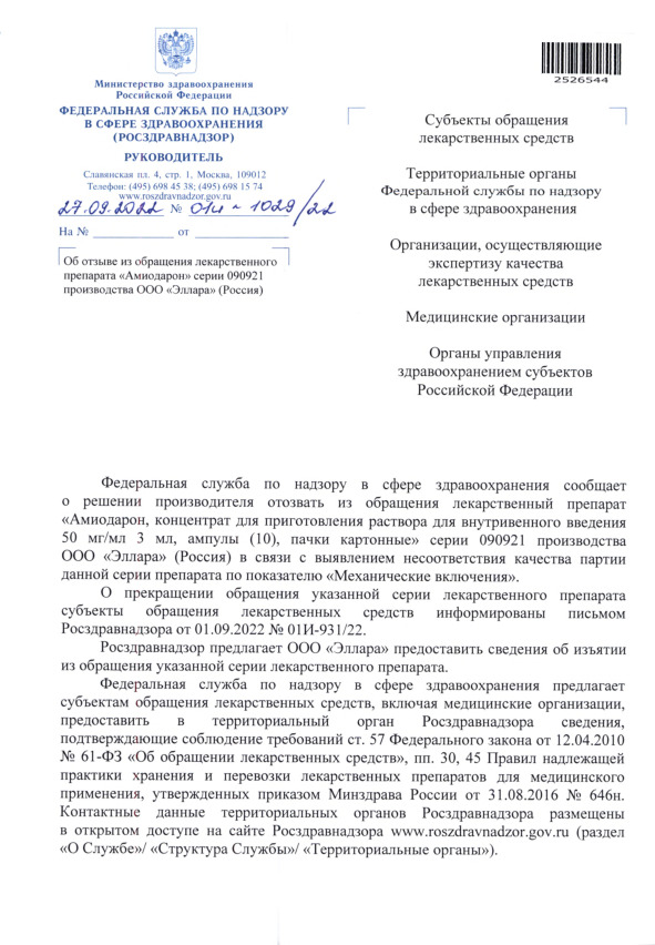 Письмо 01И-1029/22 Об отзыве из обращения лекарственного препарата 