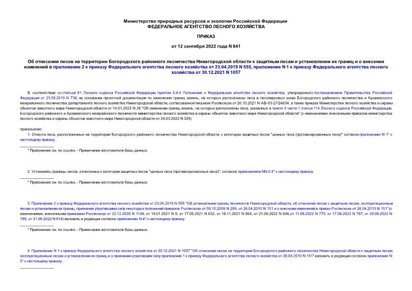 Приказ 841 Об отнесении лесов на территории Богородского районного лесничества Нижегородской области к защитным лесам и установлении их границ и о внесении изменений в приложение 2 к приказу Федерального агентства лесного хозяйства от 23.04.2019 N 555, приложение N 1 к приказу Федерального агентства лесного хозяйства от 30.12.2021 N 1057