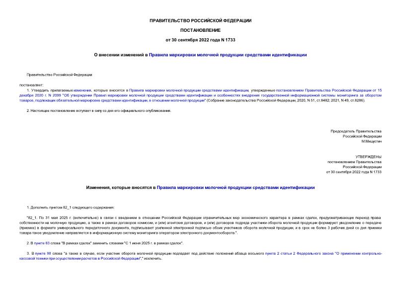 Постановление 1733 О внесении изменений в Правила маркировки молочной продукции средствами идентификации