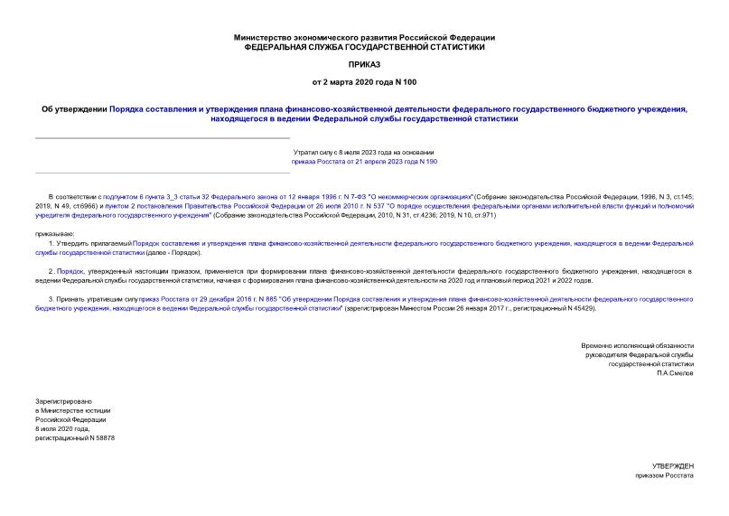 Приказ 100 Об утверждении Порядка составления и утверждения плана финансово-хозяйственной деятельности федерального государственного бюджетного учреждения, находящегося в ведении Федеральной службы государственной статистики