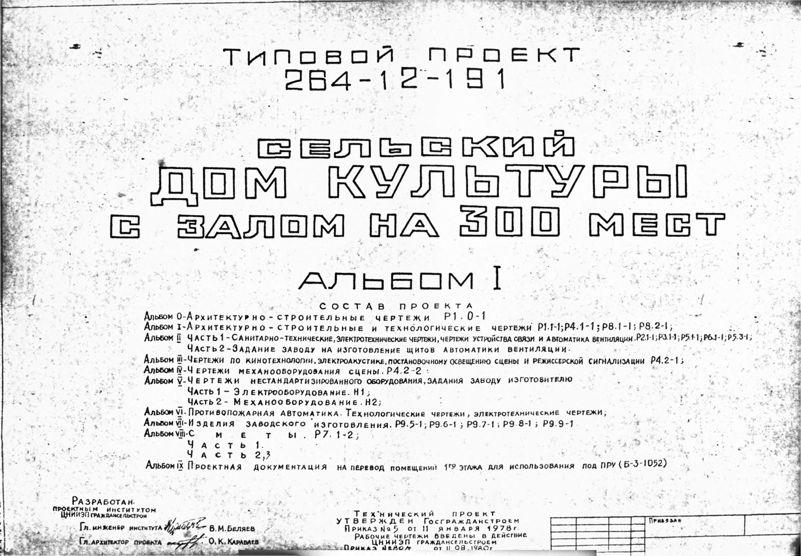 Типовой проект 264-12-191 Сельский дом культуры с залом на 300 мест. Альбом  1 Архитектурно-