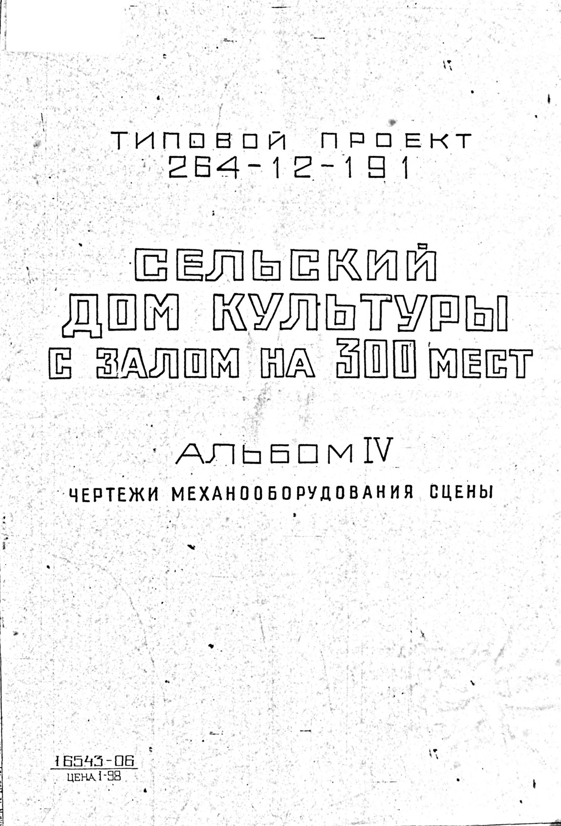 Типовой проект 264-12-191 Сельский дом культуры с залом на 300 мест. Альбом 4 Чертежи механооборудования сцены
