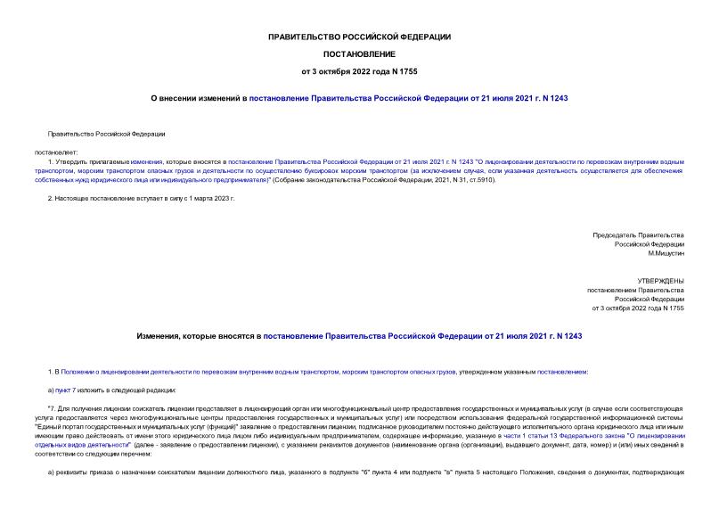 Постановление 1755 О внесении изменений в постановление Правительства Российской Федерации от 21 июля 2021 г. N 1243