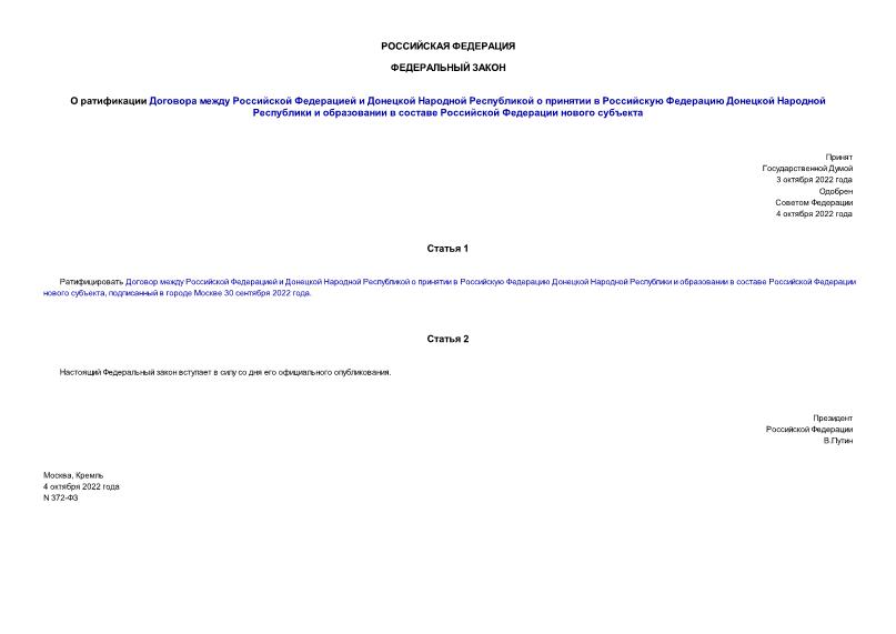 Федеральный закон 372-ФЗ О ратификации Договора между Российской Федерацией и Донецкой Народной Республикой о принятии в Российскую Федерацию Донецкой Народной Республики и образовании в составе Российской Федерации нового субъекта