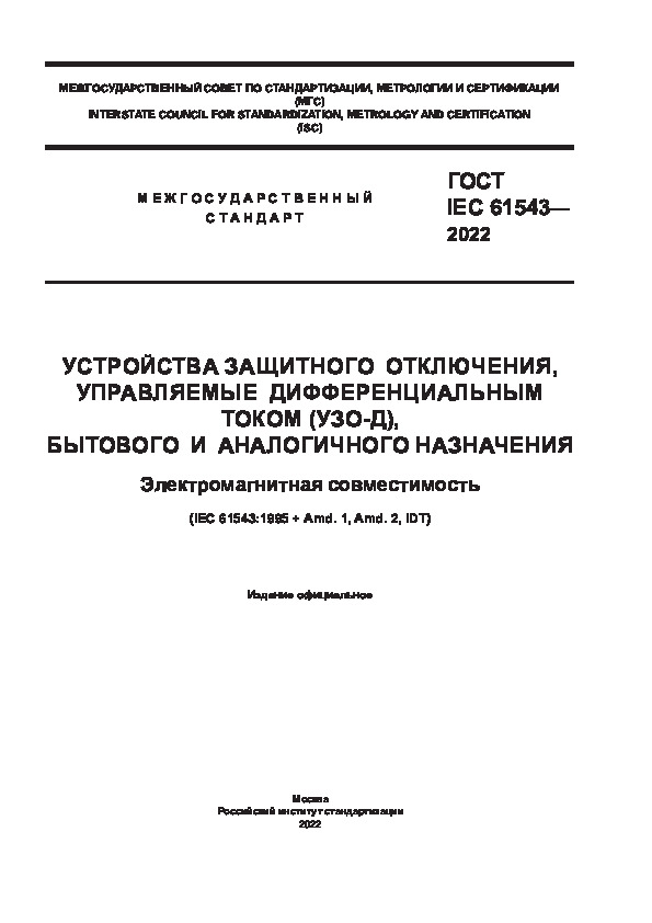  IEC 61543-2022   ,    (-),    .  