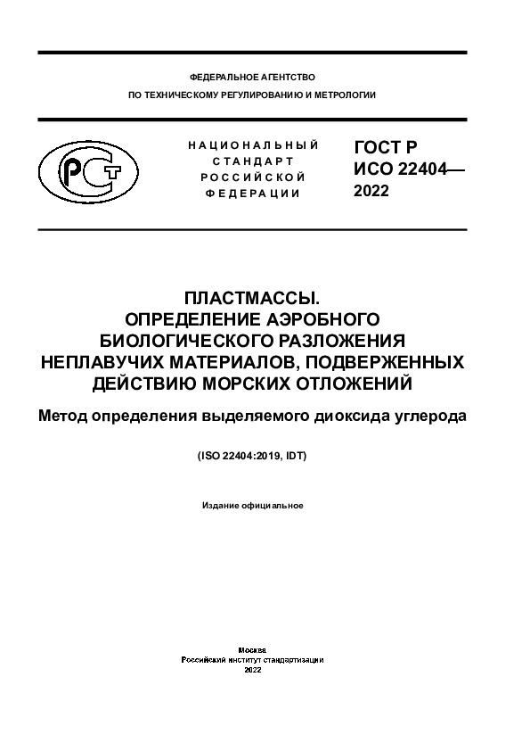ГОСТ Р ИСО 22404-2022 Пластмассы. Определение аэробного биологического разложения неплавучих материалов, подверженных действию морских отложений. Метод определения выделяемого диоксида углерода