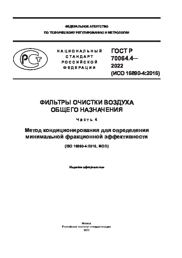 ГОСТ Р 70064.4-2022 Фильтры очистки воздуха общего назначения. Часть 4. Метод кондиционирования для определения минимальной фракционной эффективности