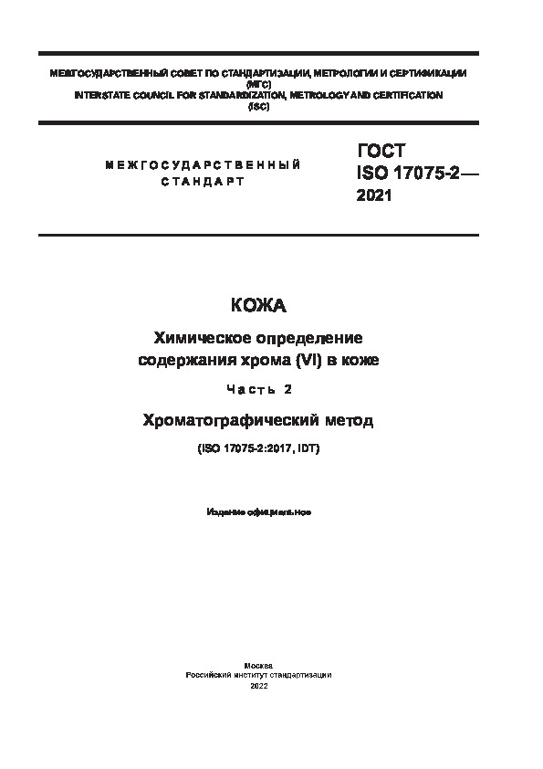 ГОСТ ISO 17075-2-2021 Кожа. Химическое определение содержания хрома (VI) в коже. Часть 2. Хроматографический метод