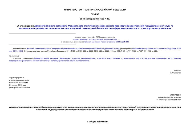 Приказ 467 Об утверждении Административного регламента Федерального агентства железнодорожного транспорта предоставления государственной услуги по аккредитации юридических лиц в качестве подразделений транспортной безопасности в сфере железнодорожного транспорта и метрополитена