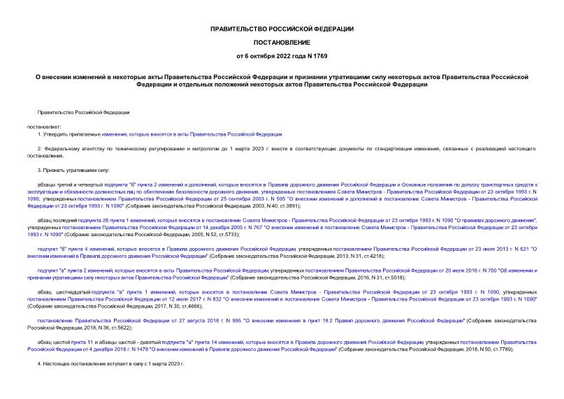 Постановление 1769 О внесении изменений в некоторые акты Правительства Российской Федерации и признании утратившими силу некоторых актов Правительства Российской Федерации и отдельных положений некоторых актов Правительства Российской Федерации