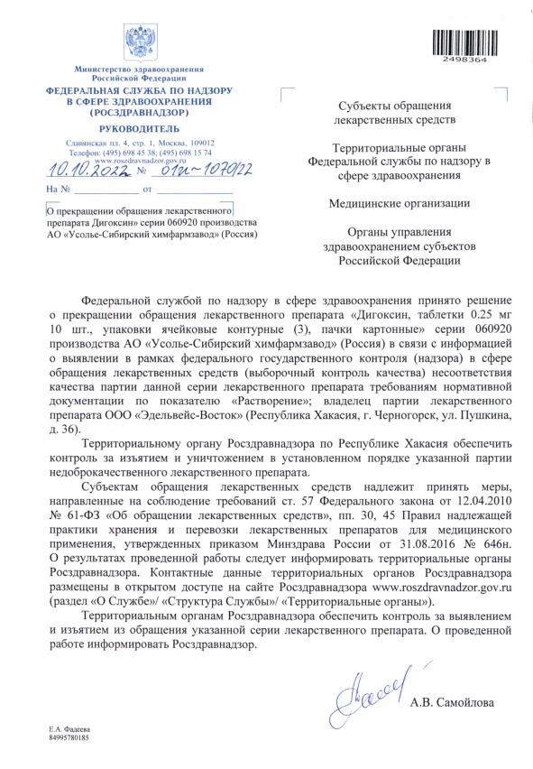 Письмо 01И-1070/22 О прекращении обращения лекарственного препарата 