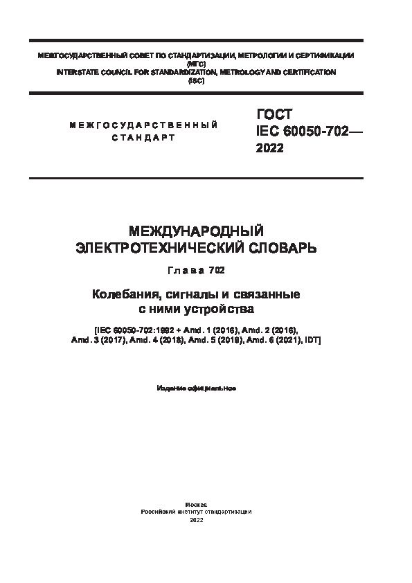  IEC 60050-702-2022   .  702. ,      