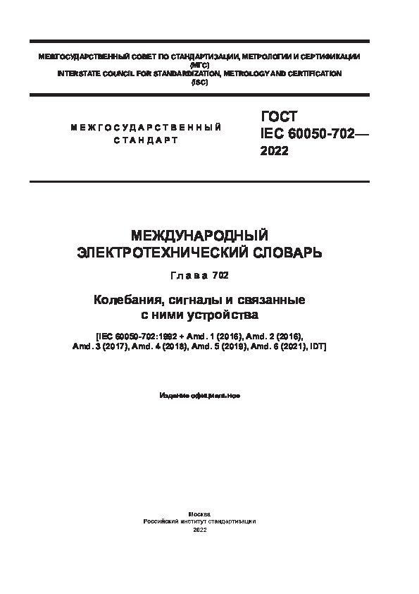  IEC 60050-702-2022   .  702. ,      